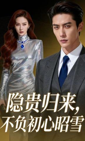 短剧《隐贵归来，不负初心昭雪》海报