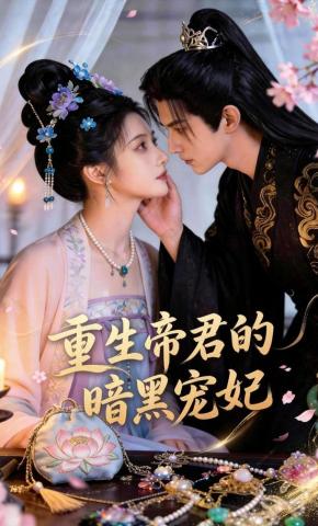 短剧《重生帝君的暗黑宠妃》海报