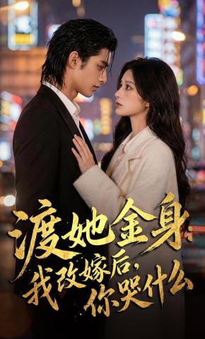 短剧《渡她金身：我改嫁后，你哭什么？》海报