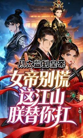 短剧《从太监到皇帝：女帝别慌，这江山朕替你扛》海报