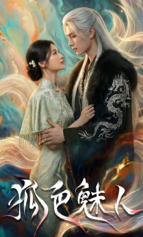 短剧《狐色魅人》海报