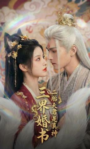 短剧《三界婚书，二胎夫君是真神》海报