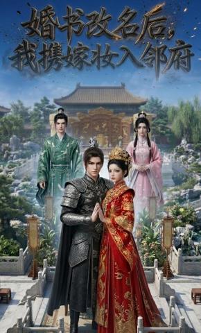 短剧《婚书改名后，我携嫁妆入邻府》海报