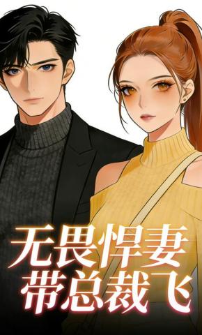 短剧《无畏悍妻带总裁飞》海报