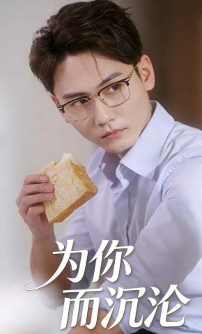 短剧《为你而沉沦》海报