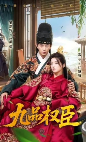 短剧《九品权臣》海报