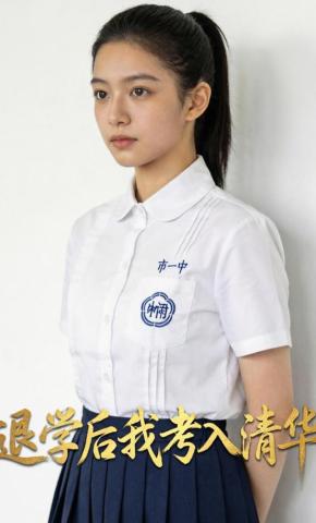 短剧《退学后我考入清华》海报