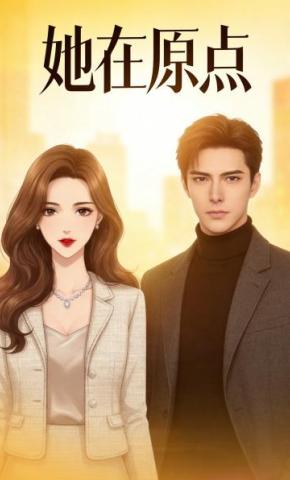 短剧《她在原点》海报