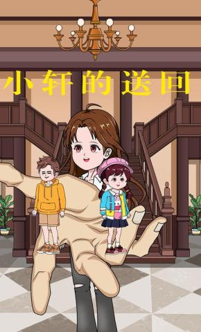 短剧《小轩的送回》海报