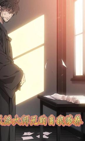 短剧《反派大师兄的自我修养》海报