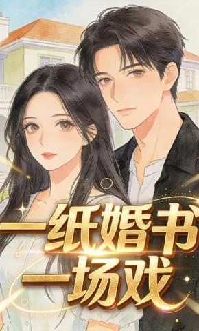 短剧《一纸婚书一场戏》海报