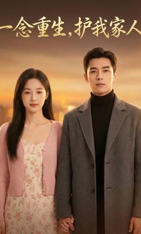 短剧《一念重生，护我家人》海报
