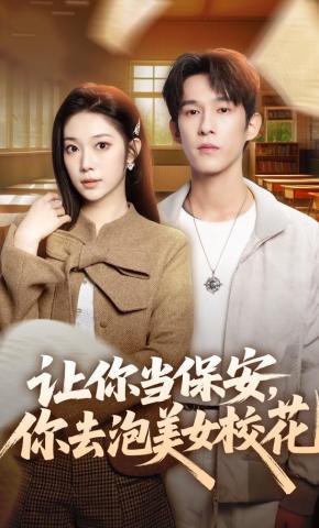 短剧《让你当保安，你去泡美女校花》海报