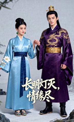 短剧《长明灯灭，情缘尽》海报