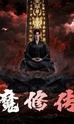 短剧《魔修传》海报