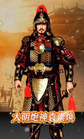 短剧《大明炮神袁崇焕》海报
