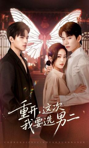 短剧《重开，这次我要选男二》海报