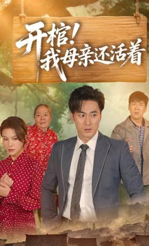 短剧《开棺！我母亲还活着》海报