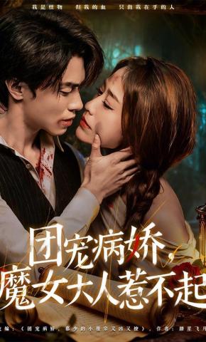 短剧《团宠病娇，魔女大人惹不起》海报