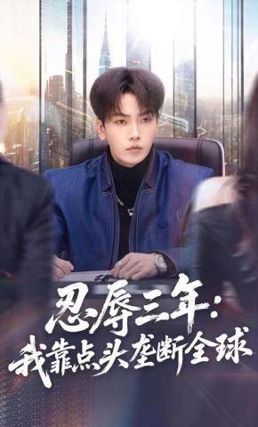 短剧《忍辱三年：我靠点头垄断全球》海报