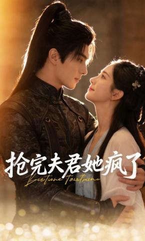 短剧《抢完夫君她疯了》海报
