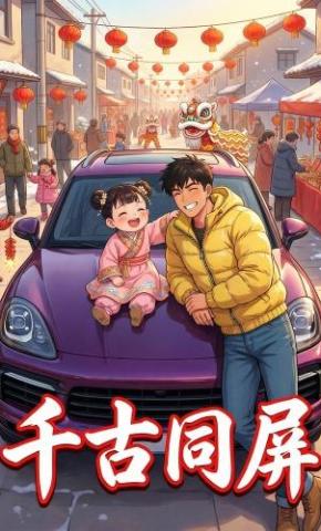 短剧《千古同屏》海报