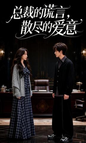 短剧《总裁的谎言，散尽的爱意》海报