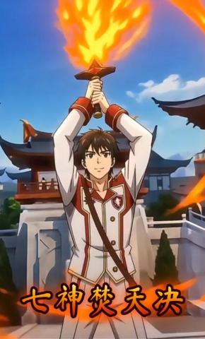 短剧《七神焚天决》海报