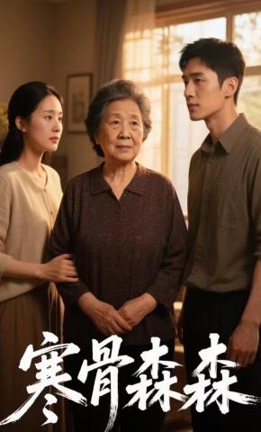 短剧《寒骨森森》海报