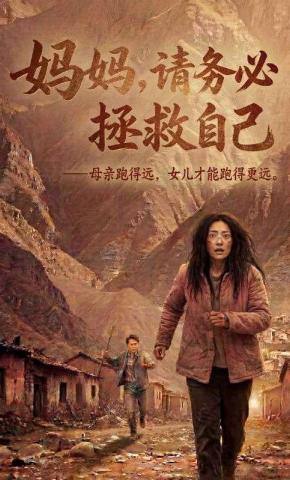 短剧《妈妈，请务必拯救自己》海报
