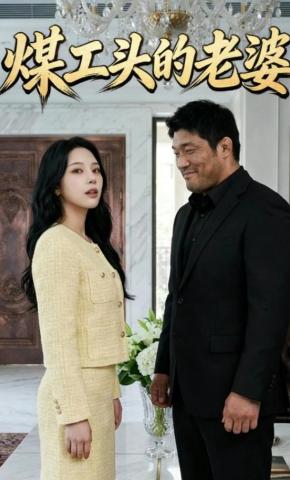 短剧《煤工头的老婆》海报