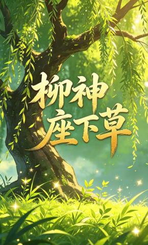 短剧《柳神座下草》海报