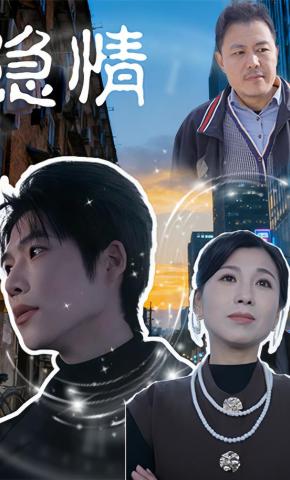 短剧《隐情》海报