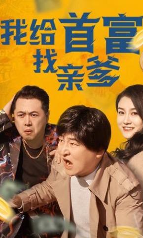 短剧《我给首富找亲爹》海报