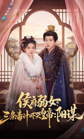 短剧《侯府弱女？三条毒计吓哭皇帝：阳谋》海报