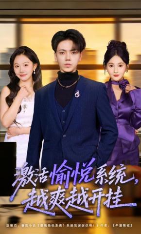 短剧《激活愉悦系统，越爽越开挂》海报