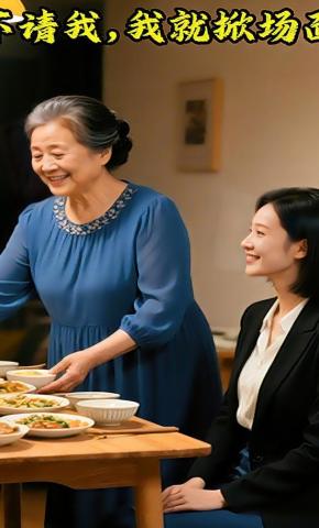 短剧《不请我，我就掀场面》海报