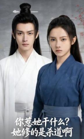 短剧《你惹她干什么？她修的是杀道啊》海报