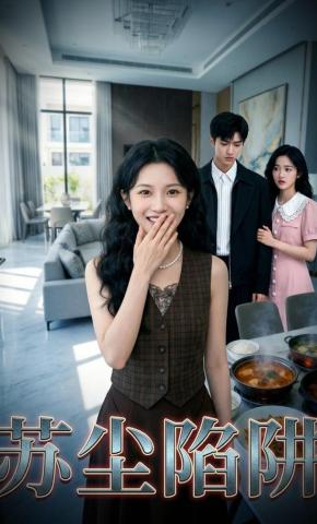 短剧《苏尘陷阱》海报