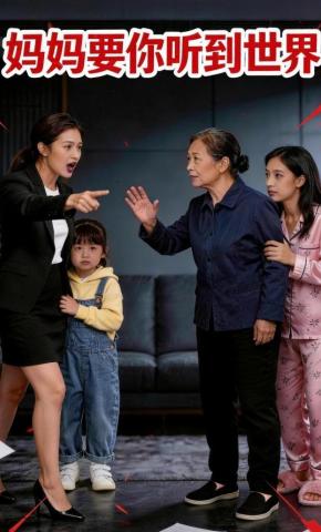 短剧《妈妈要你听到世界》海报