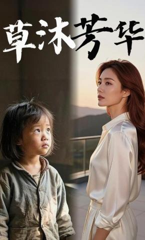 短剧《草沐芳华》海报