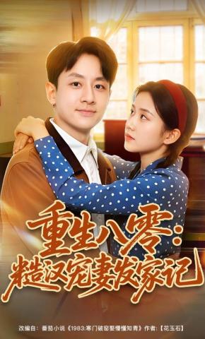 短剧《重生八零：糙汉宠妻发家记》海报