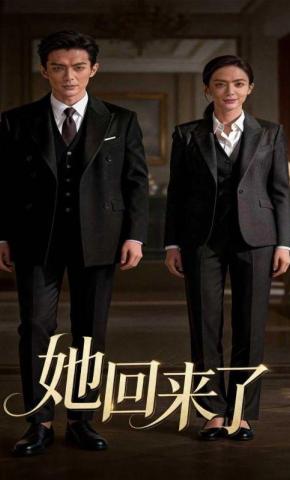 短剧《她回来了》海报