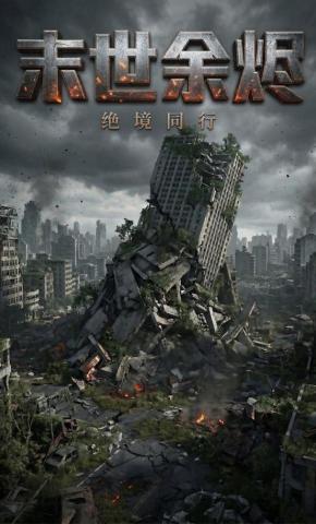 短剧《末世余烬：绝境同行》海报