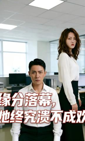 短剧《缘分落幕，她终究溃不成欢》海报