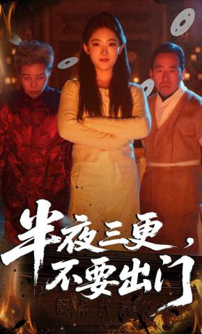 短剧《半夜三更，不要出门》海报