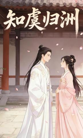 短剧《知虞归洲》海报