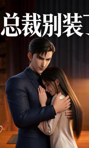 短剧《总裁别装了》海报