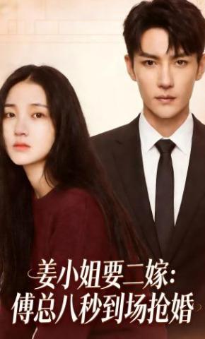 短剧《姜小姐要二嫁：傅总八秒到场抢婚》海报