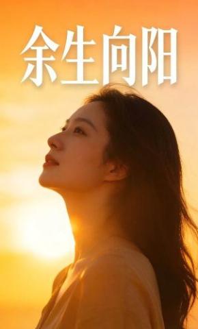 短剧《余生向阳》海报